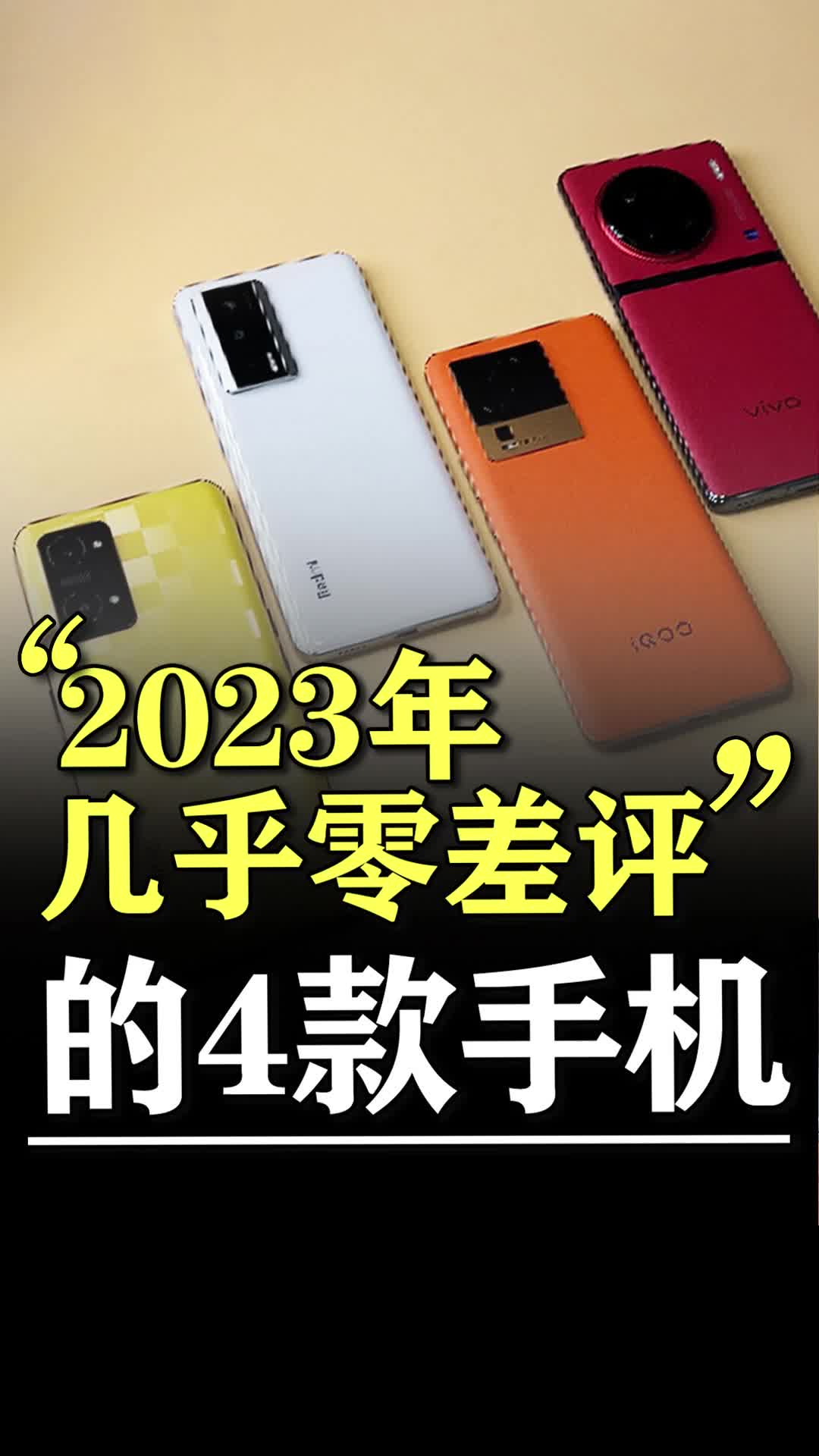 2023年几乎0差评的4款手机 入手不亏