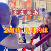 爱在越南，念奴娇 九哥约妹，越南妹善良友善，没有自我保护意识
