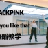 【P2已更新～最详细！how you like that舞蹈教程】新手适用向～BLACKPINK最新回归曲镜面舞蹈教学