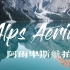 【旅行】1080P 绝美高清 阿尔卑斯山脉航拍 每一帧都是绝美壁纸