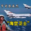 清明节前祭英烈 | “海空卫士”王伟