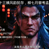 十三姨风韵犹存，柳七月替考孟川