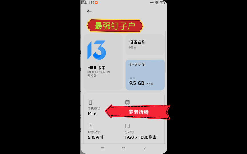 当你手里的最强钉子户小米6登场miui13 哔哩哔哩 Bilibili