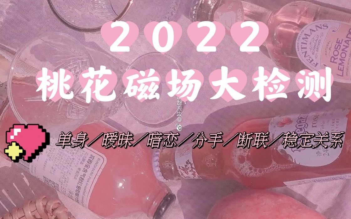 【大众占卜】2022桃花磁场全揭秘！涵盖单身/分手/断联/暧昧/暗恋/稳定关系所有情况