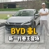BYD新一代卷王—秦L 实车体验！