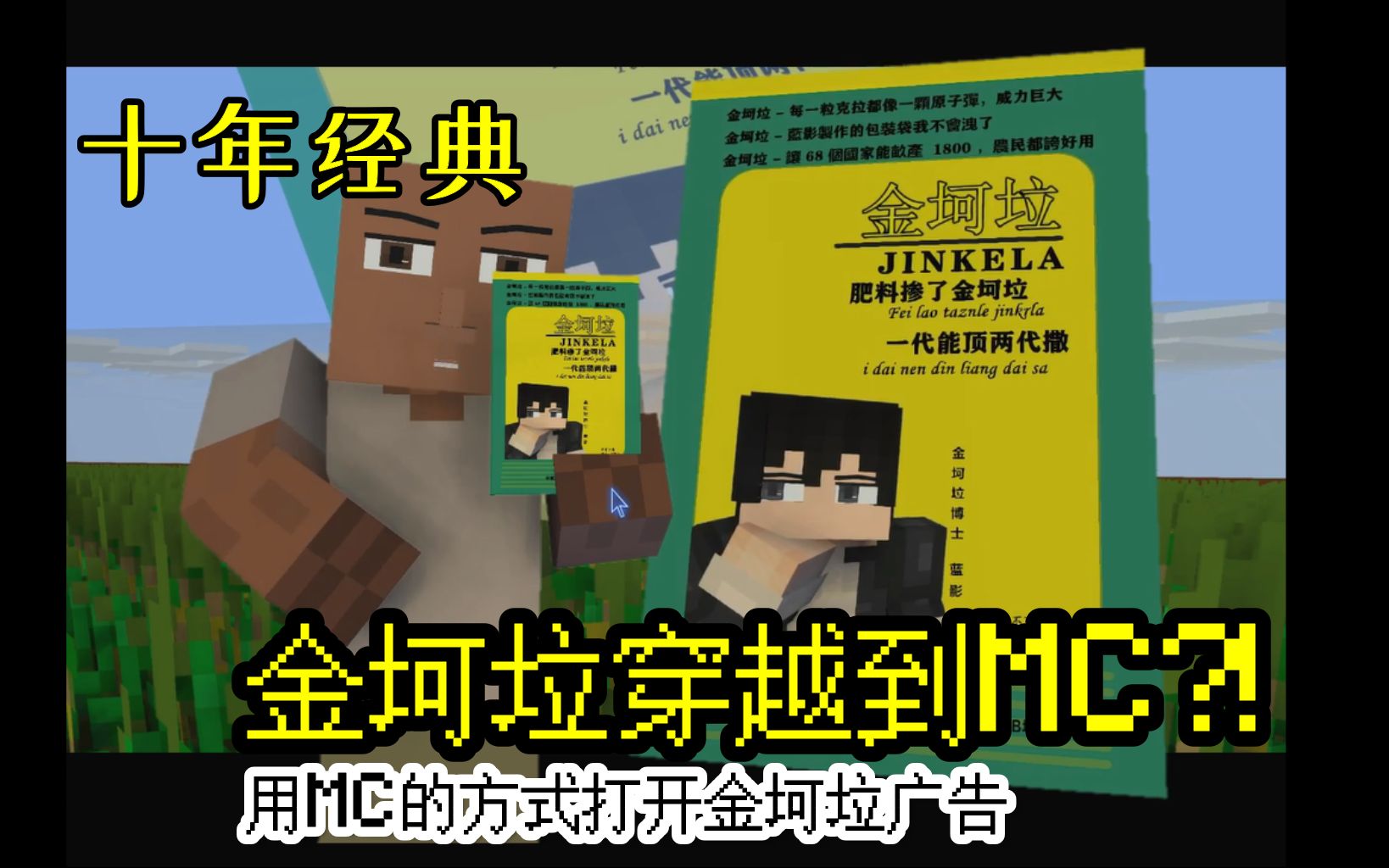 文艺复兴用mc的方式找回10年前的金坷垃mc还原金坷垃广告