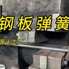 钢板弹簧源头工厂#钢板弹簧#板簧#拖车重型卡车挖掘车#东风豪沃重汽#鄂钢弛久板簧