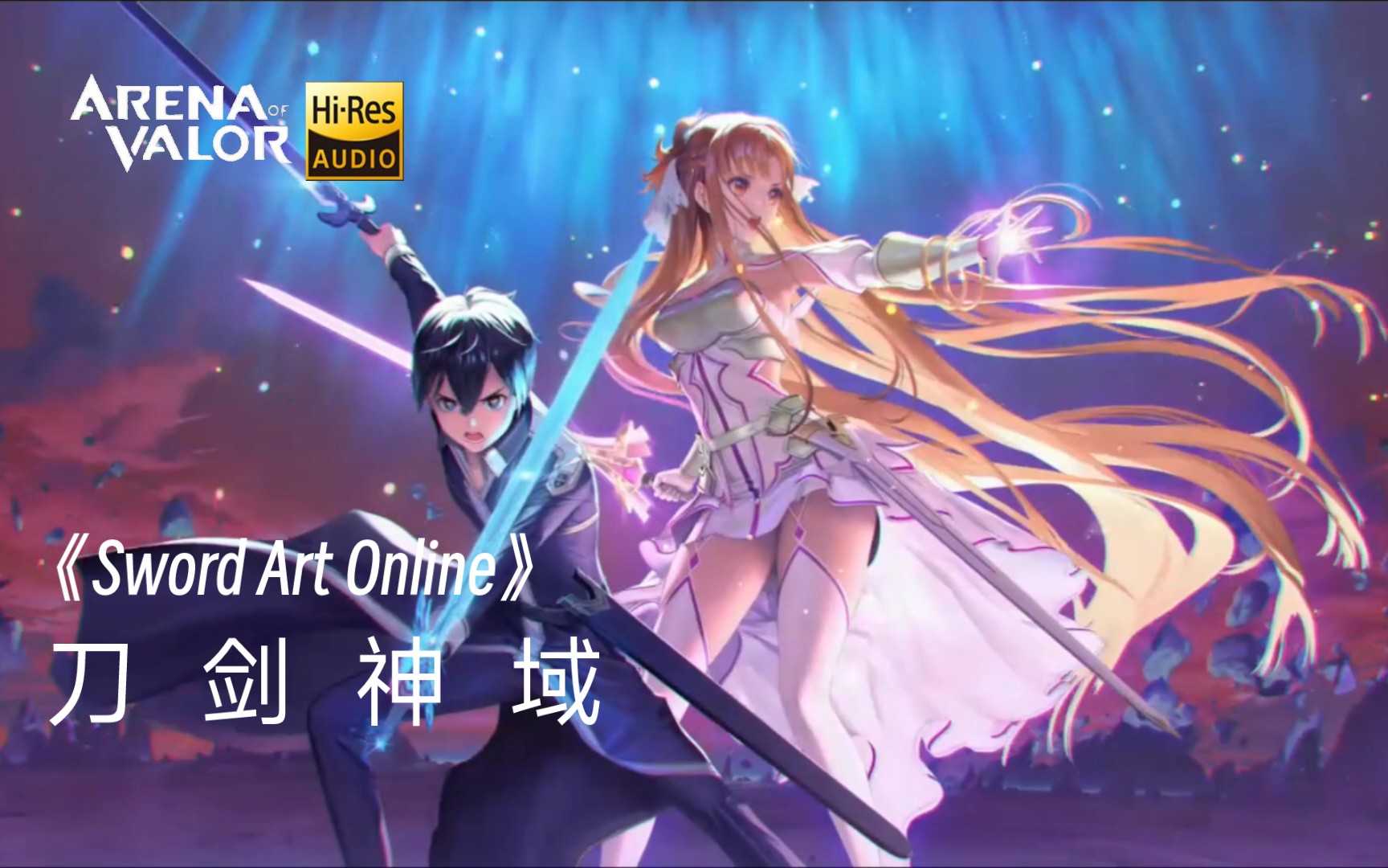 [大厅音乐]重温 无损 传说对决aov——刀剑神域2