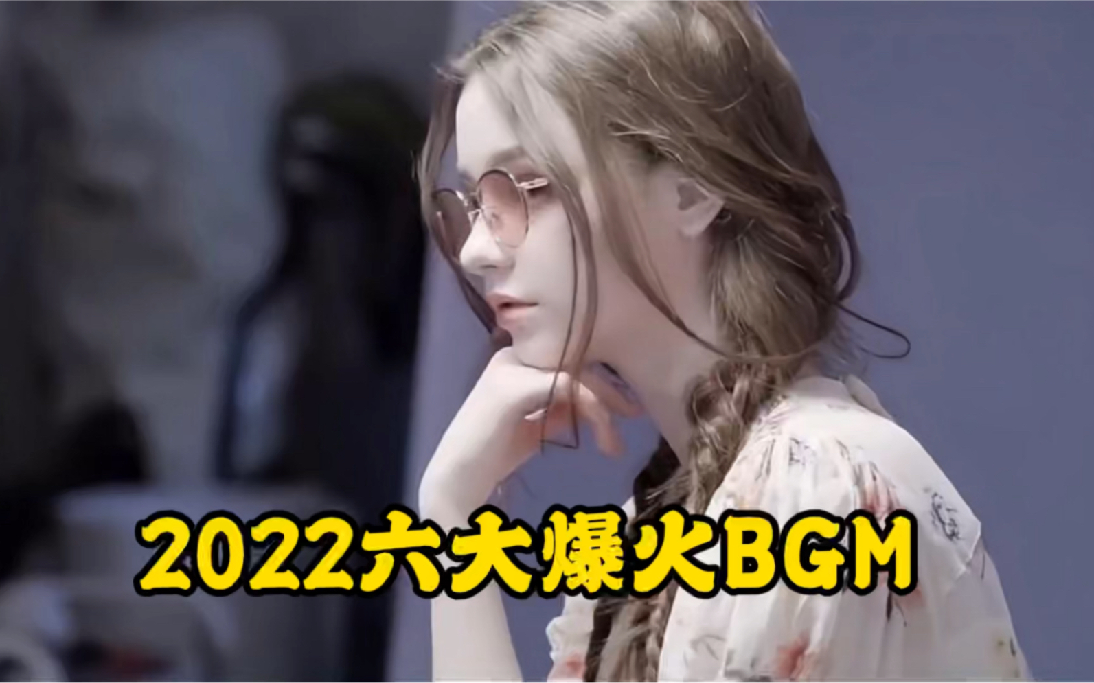 2022经常刷到却不知道名字的爆火bgm,你都听过了吗哔哩哔哩bilibili