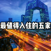 北京最值得入住的五家酒店