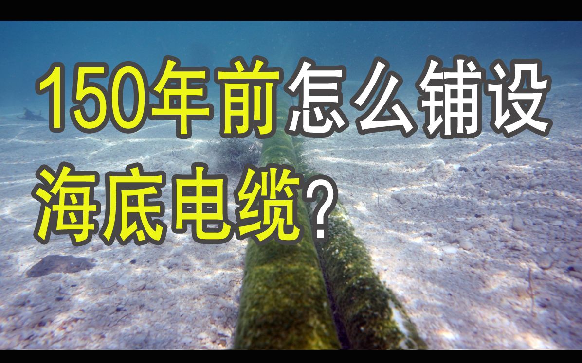 通信史(二)电报时代的越洋通信哔哩哔哩bilibili