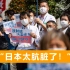 日本民众冲到菅义伟家门口，抗议福岛核污水入海：为日本感到羞耻