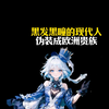 黑发黑瞳的现代人，要是穿越到中世纪欧洲，该怎么伪装成贵族