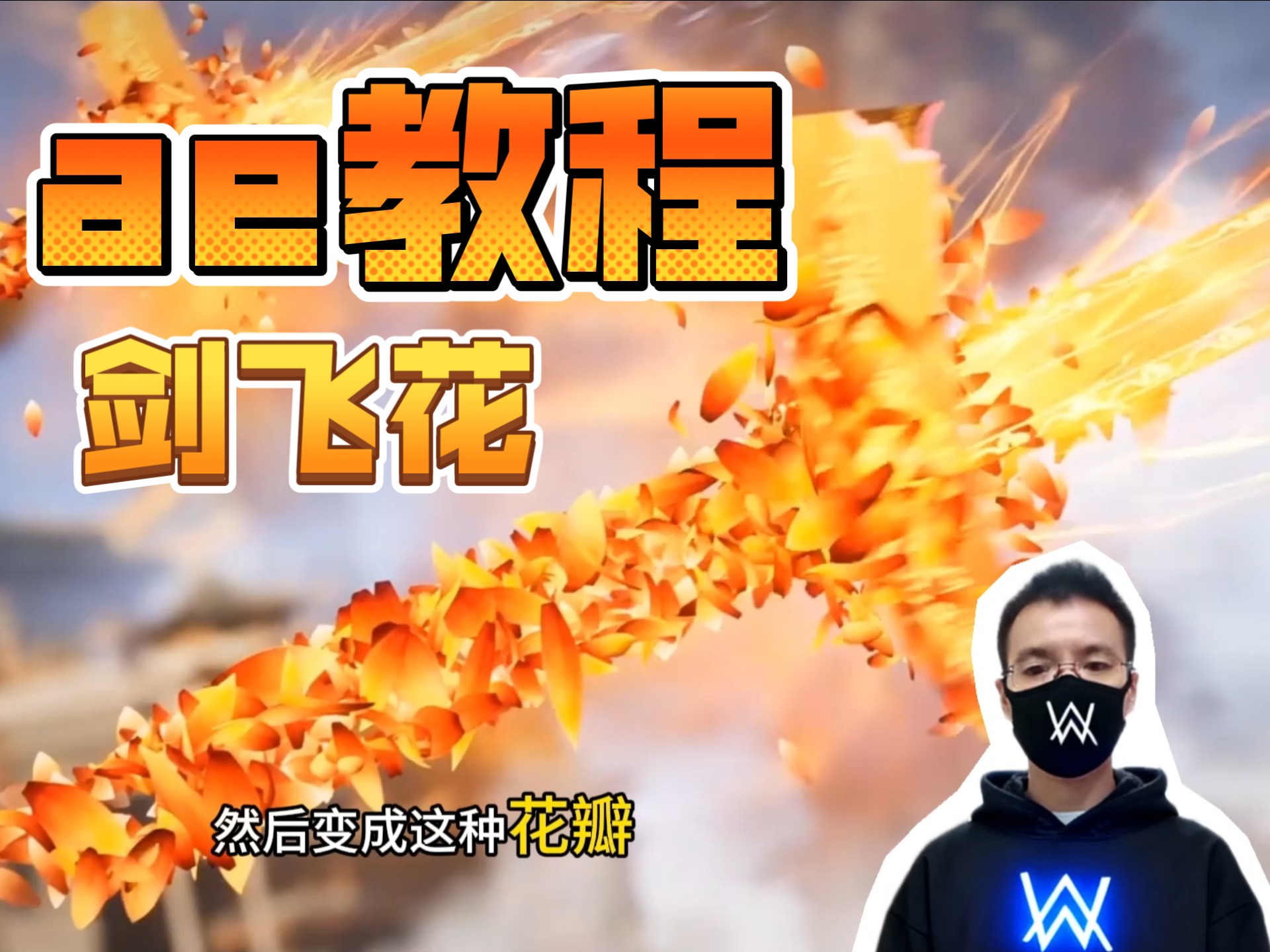 【ae教程】剑飞花特效制作