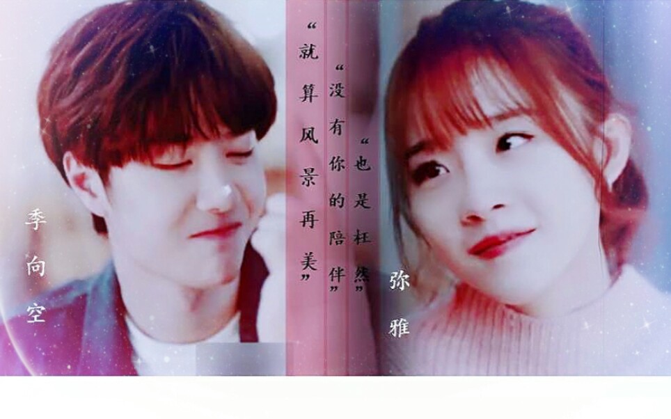 季向空弥雅王一博卢洋洋虐向甜向就算风景再美没有你的陪伴也是枉然