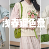 春季浅春衣橱｜自带温柔氛围的淡彩色系穿搭｜把学院风单品穿出春天的味道