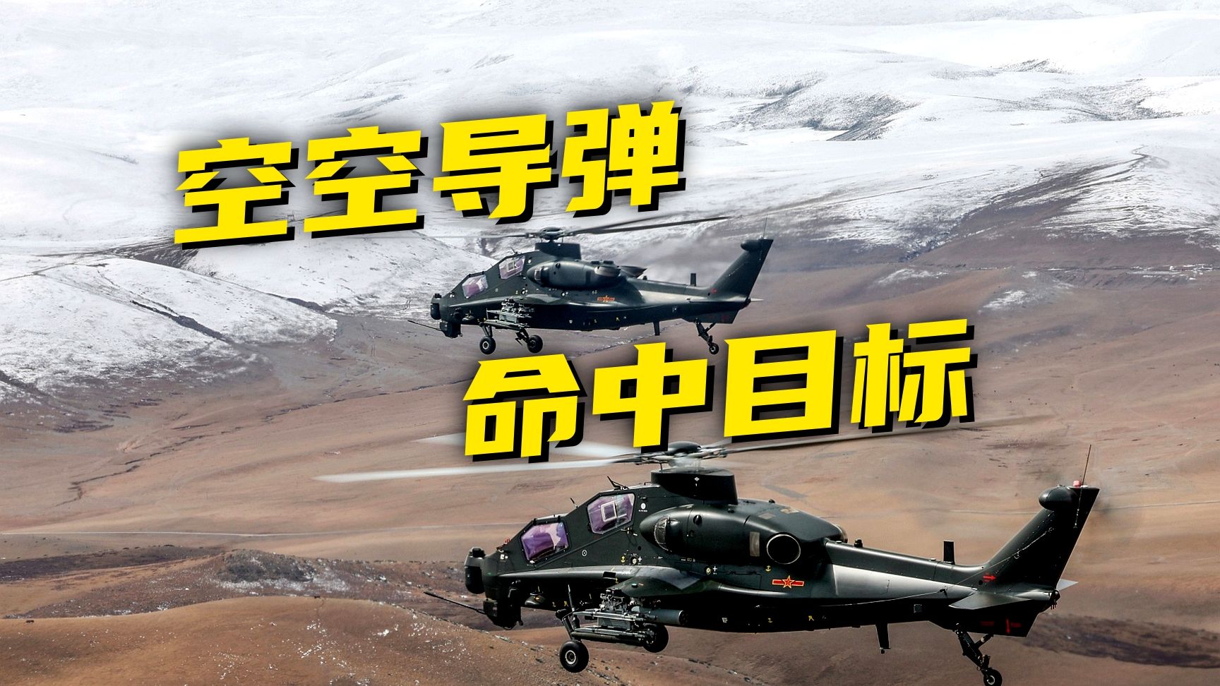 野战机场起降！实拍我军直升机一击打爆无人机