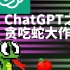 我让ChatGPT写了一个贪吃蛇游戏，代码比我的人生还“短”？！