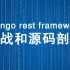django rest framework 实战和源码剖析