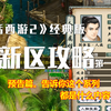 大话西游2经典版《新区攻略》1期 预告篇，全新的攻略，不一样的教程。值得你看！着重跟小伙伴们聊一些方法，技巧，解答大家的问题为主的系列视频！值得你收藏观看！_攻略