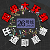上海第二条环线地铁要来，是时候重整地铁格局！！——上海地铁26号线探秘