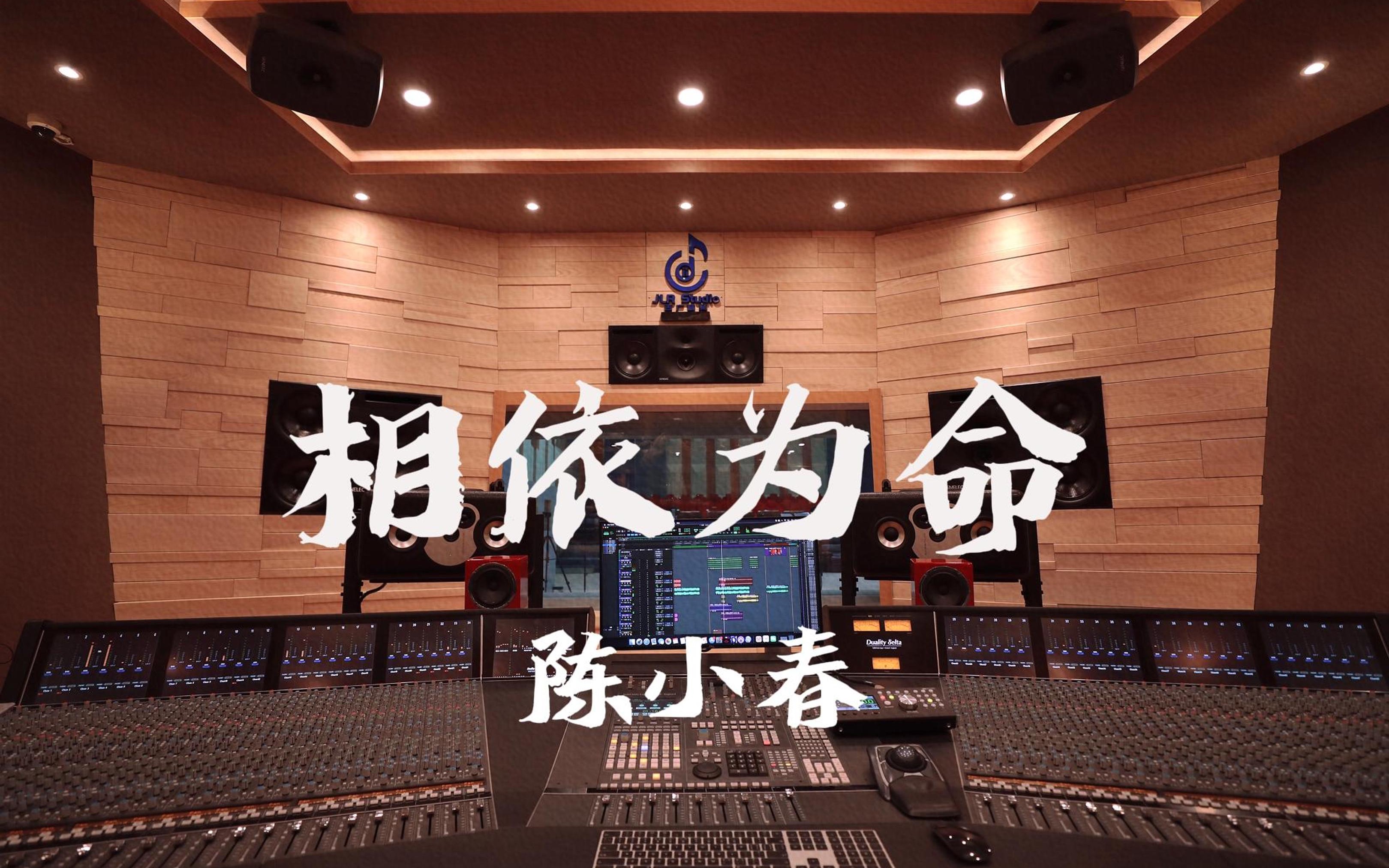 在百万豪装录音棚大声听 陈小春《相依为命》【Hi-res】