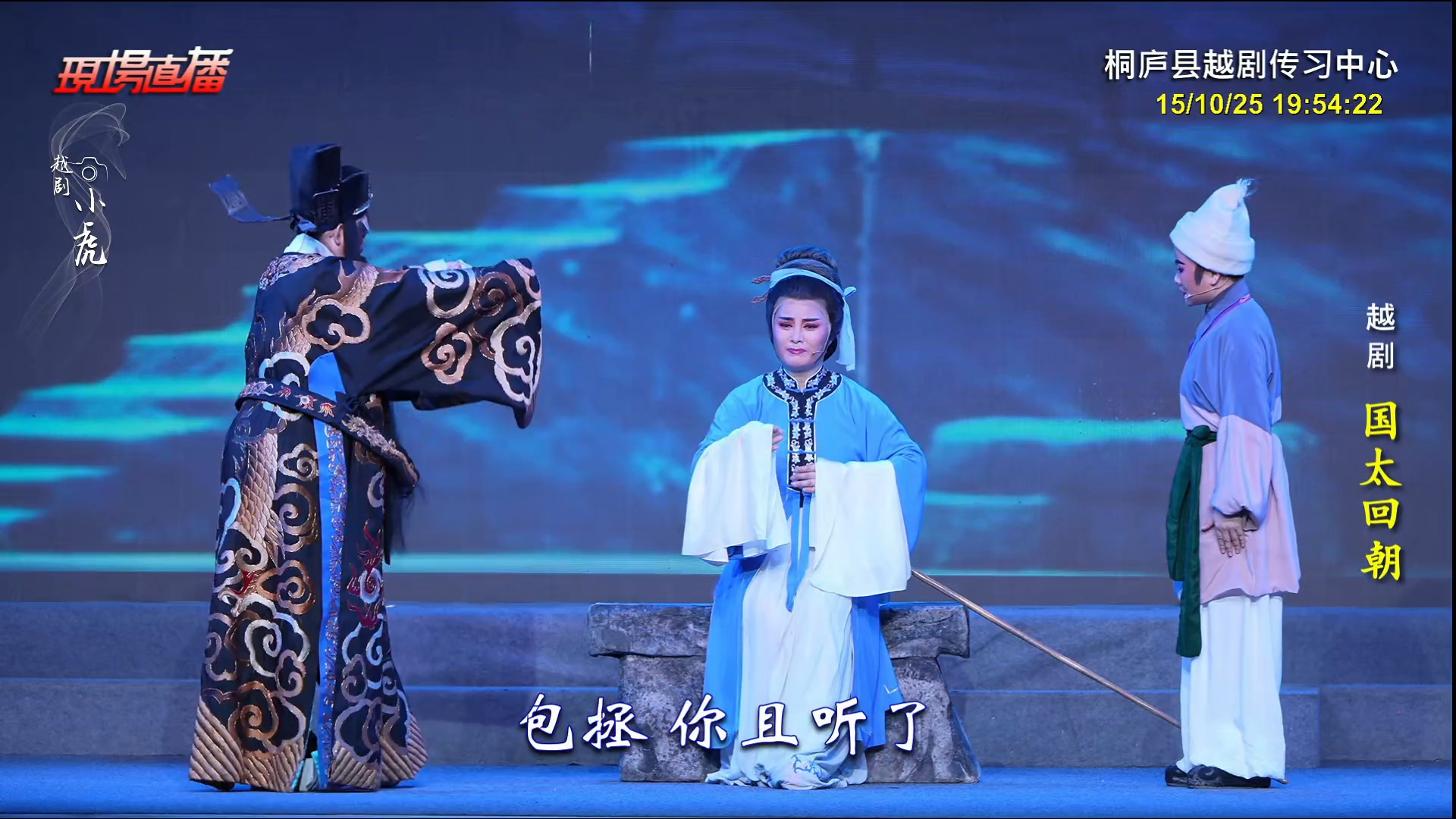 越剧《国太回朝》