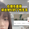 好险 差点被群殴了