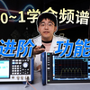 玩转频谱仪：这些高级功能你解锁几个