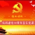 【庭花影下】庆祝中国共产党成立100周年—音乐党课
