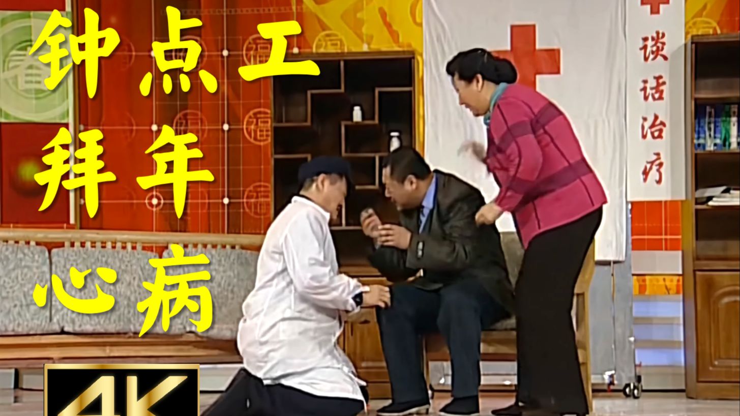 【4K小品合集】《拜年+钟点工+心病》字幕画质修复 | 赵本山、宋丹丹、高秀敏、范伟！