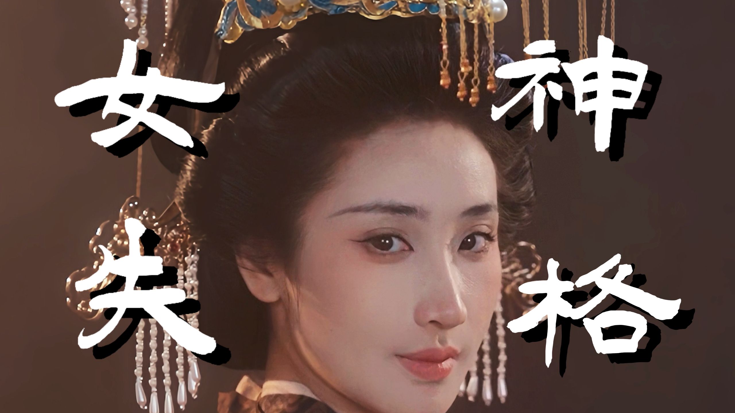 东方的女神，从来不是白幼瘦