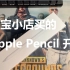 淘宝买的Apple pencil 1代 简单开箱