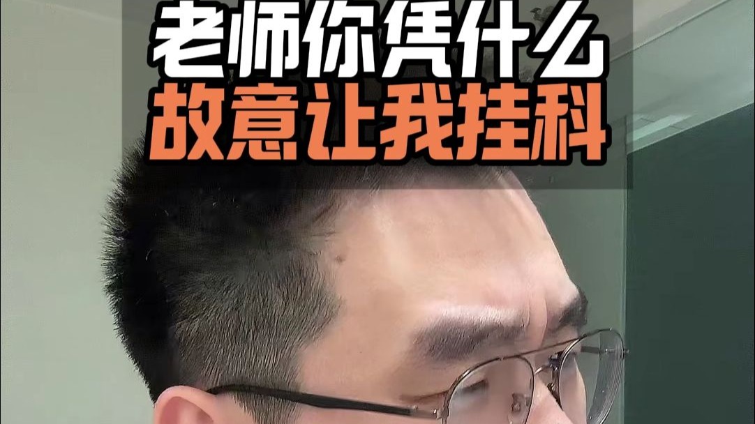 老师你凭什么故意让我挂科