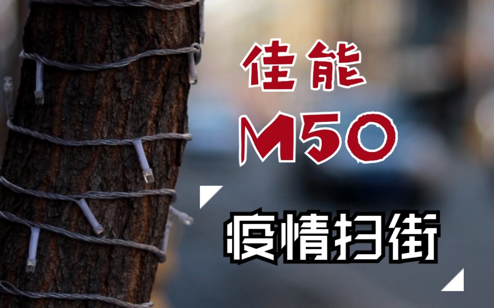 【佳能M50】+小痰盂 ⊙ 扫街镜头记录 ⊙ 疫情渐远的街头,路人依旧行色匆匆哔哩哔哩bilibili