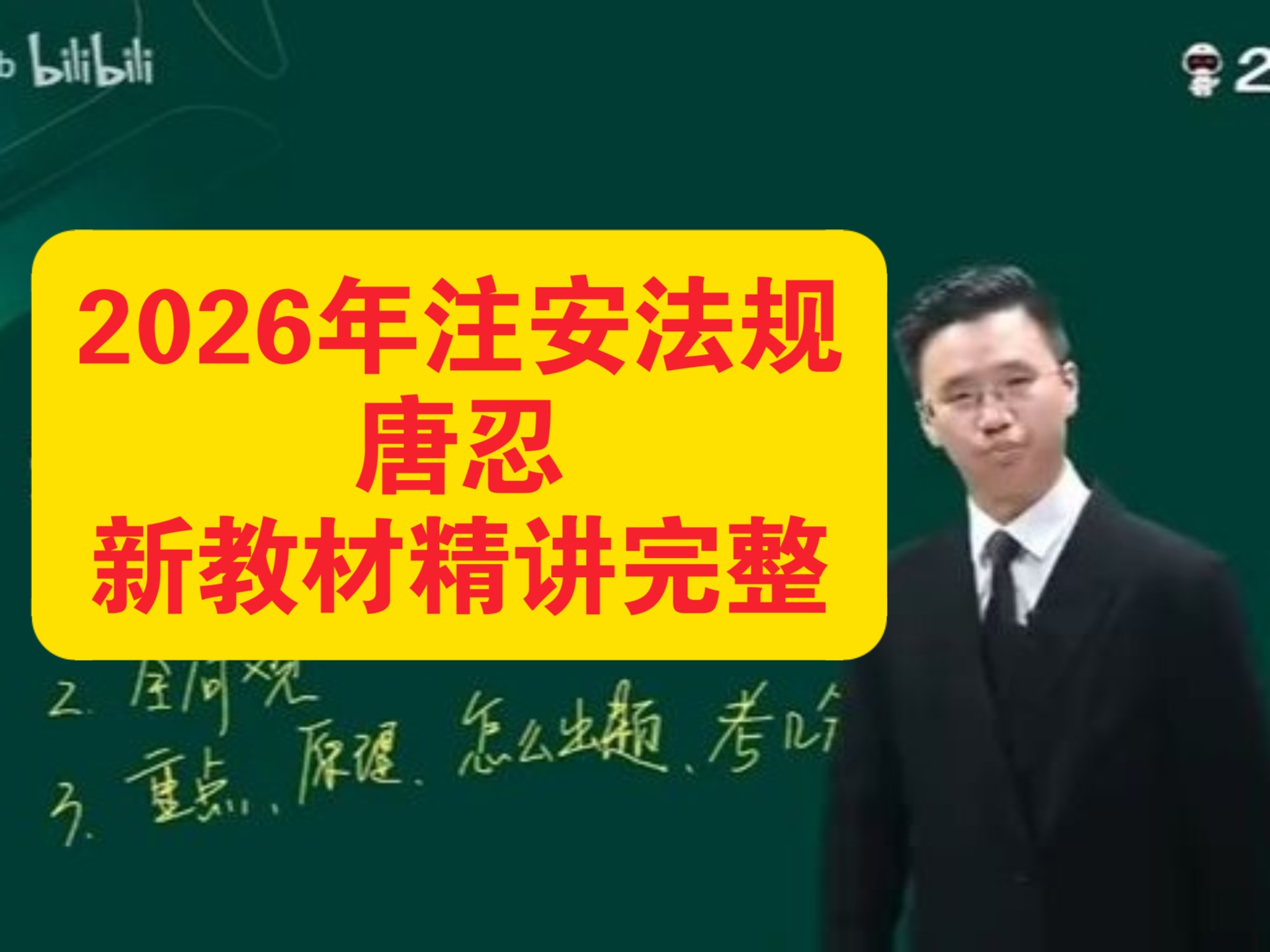【新教材精讲70讲完整】2026年注安 法规 唐忍 精讲班，视频和讲义完整，安全法规，注册安全工程师