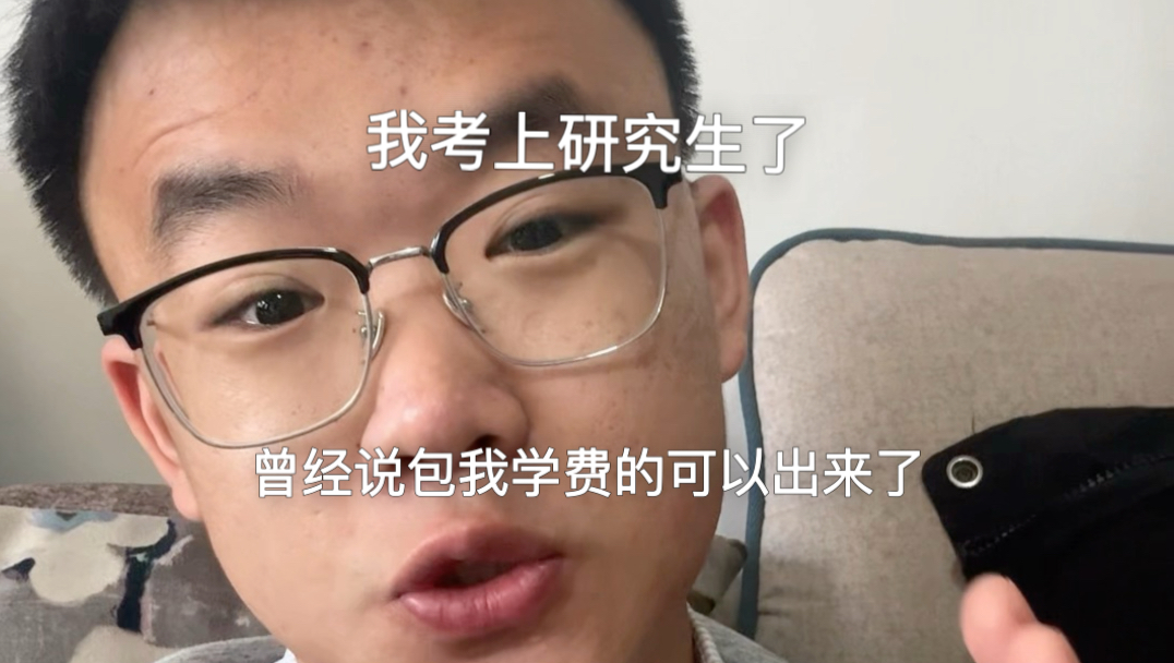 我考上研究生了 曾经说包我学费的可以出来了