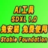 Stable Foundation是Stable Diffusion在Discord上的官方服务器，可以免费使用SDXL