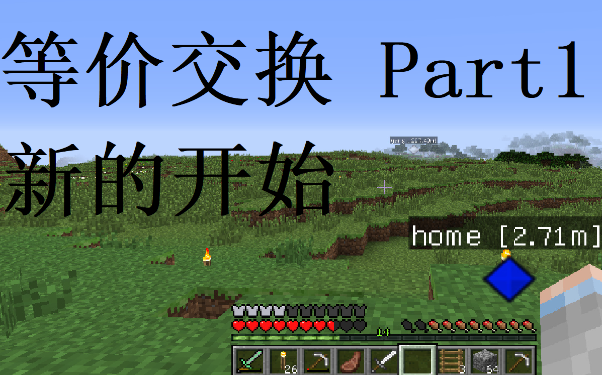 minecraft等价交换part1