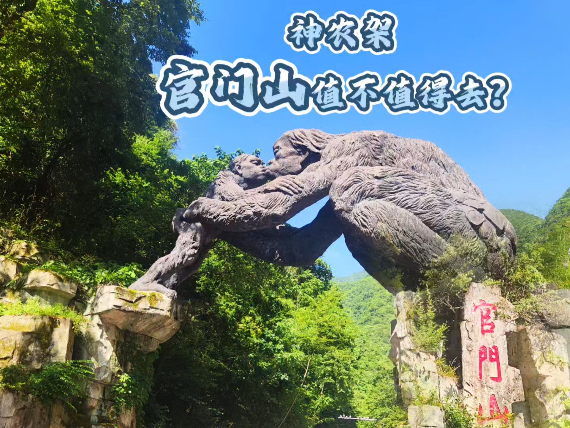 自驾神农架6丨神农架官门山值不值得去？