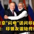 普京“闪电”访问印度，莫迪：印俄友谊始终如一