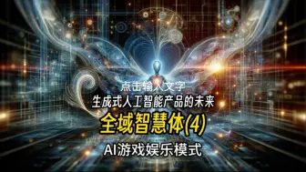 生成式人工智能产品_全域智慧体(4):AI游戏娱乐模式