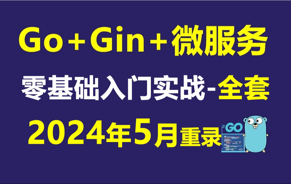 Go语言-Golang Gin Go Gorm Go-Micro微服务k8s教程 2024年5月更新