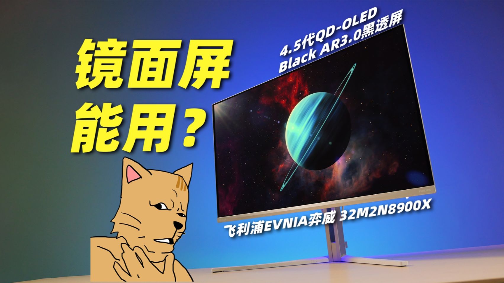什么！你还在拉窗帘打游戏？显示器选择雾面屏还是镜面屏？飞利浦EVNIA弈威 32M2N8900X 4.5代QD-OLED Black AR3.0黑透屏上手体验