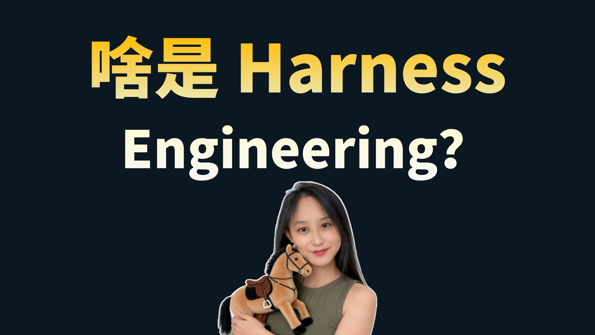 6分钟搞懂热门AI新词儿！Harness Engineering