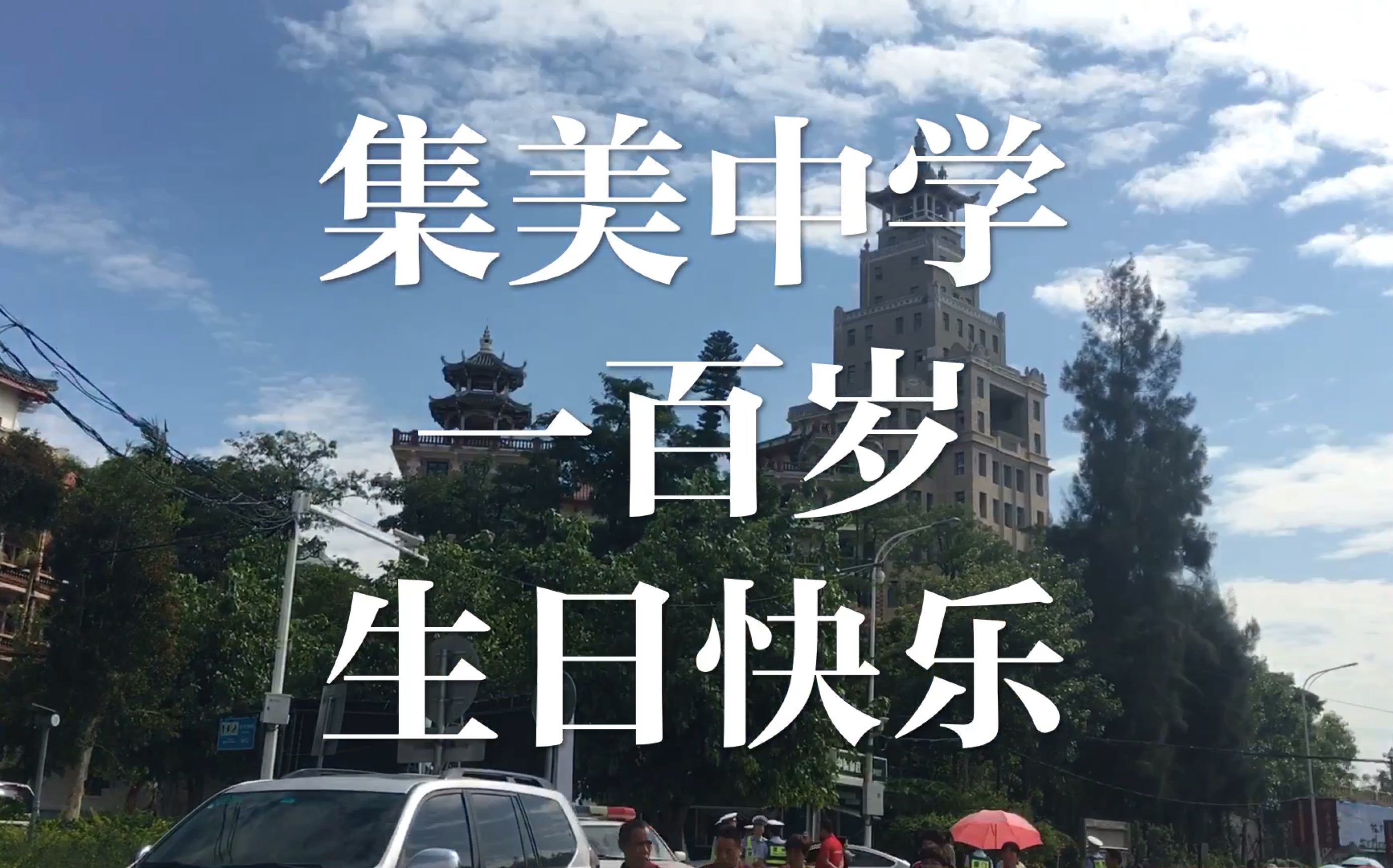 集美中学百年校庆