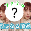 朝長美桜-mio みおちゃんねる 160-ファミマで気になる商品購入してみました〜！【コンビニ