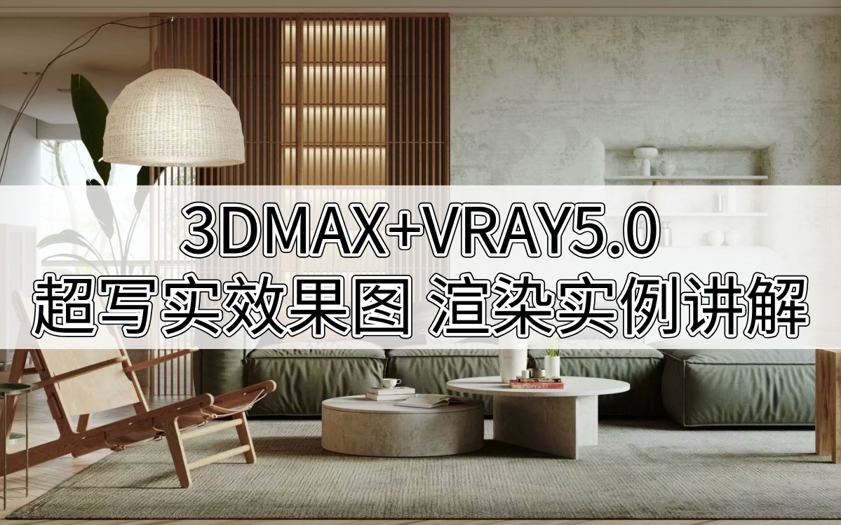 3dmaxvray50渲染实例讲解干货满满大佬轻松教你搞定超写实效果图