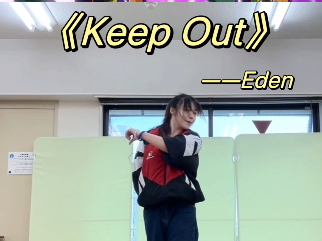 【es】园新曲Keep Out 副歌翻跳cover 七种茨位