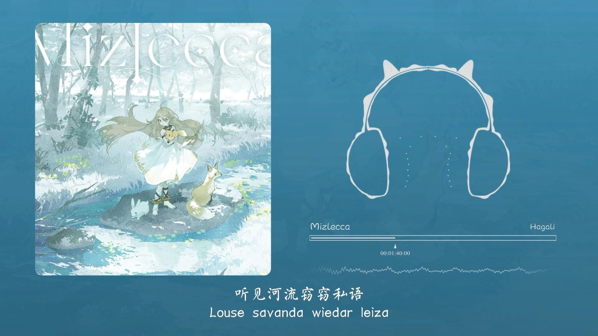 “这清翠的歌声犹如百灵鸟一般”！Mizlecca (feat. 木下珠子)